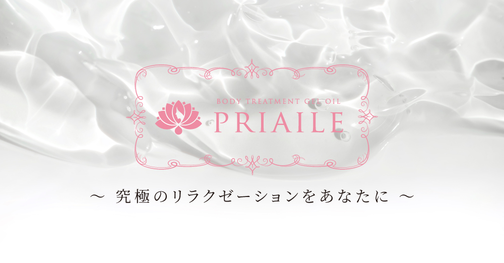 プリエルマッサージオイル,PRIAILE,マッサージオイル,エステ,メンズエステ,マッサージ,業務用オイル,リラクゼーション,格安マッサージオイル,ローション