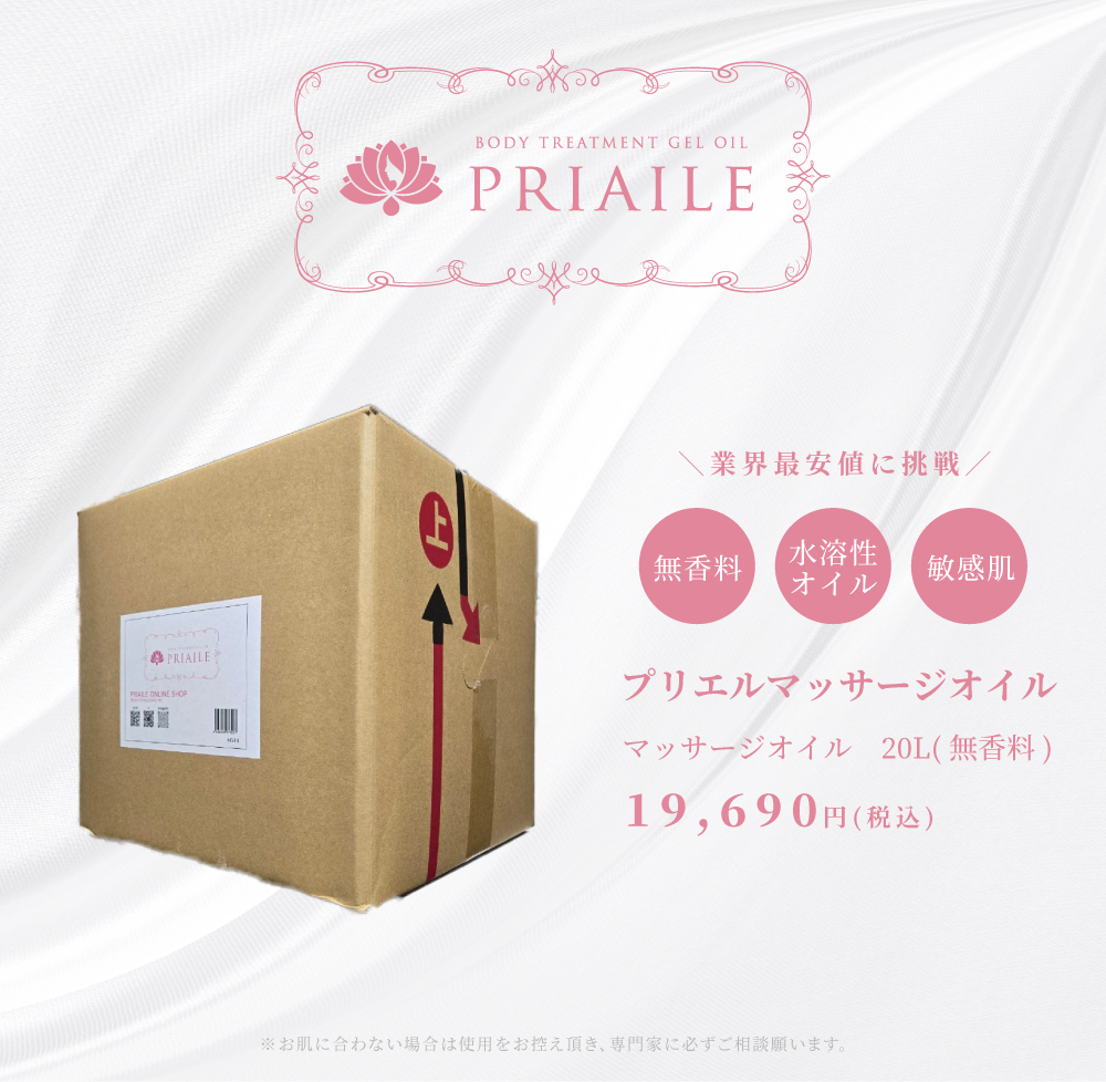 プリエルマッサージオイル,PRIAILE,マッサージオイル,エステ,メンズエステ,マッサージ,業務用オイル,リラクゼーション,格安マッサージオイル,ローション